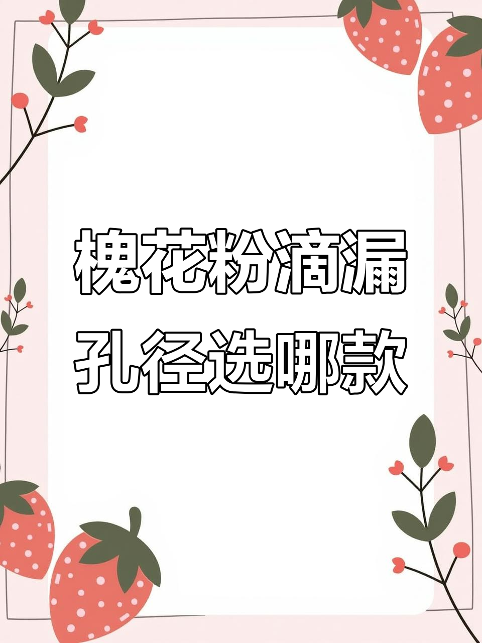 槐花粉斑斓凉虾滴漏孔径选择指南,0.6与0.7哪种更合适?
