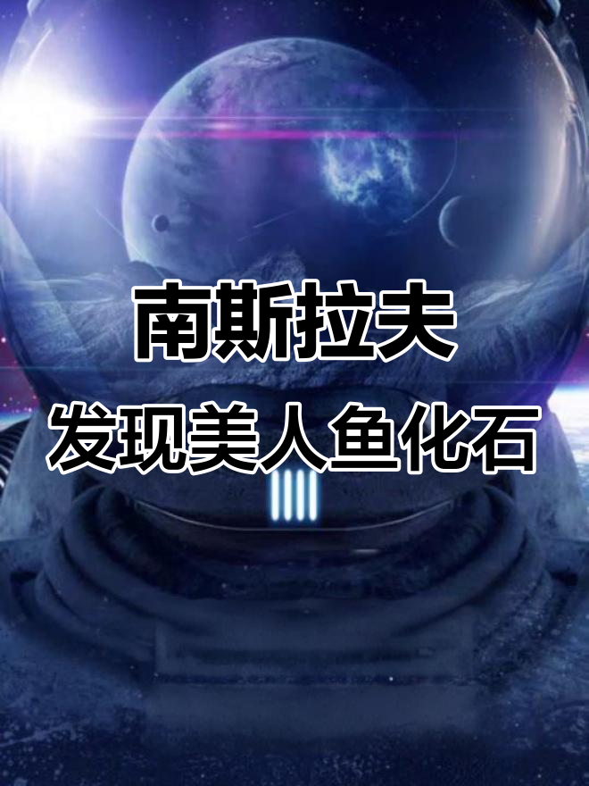 美人鱼化石惊现南斯拉夫，揭秘真实面目