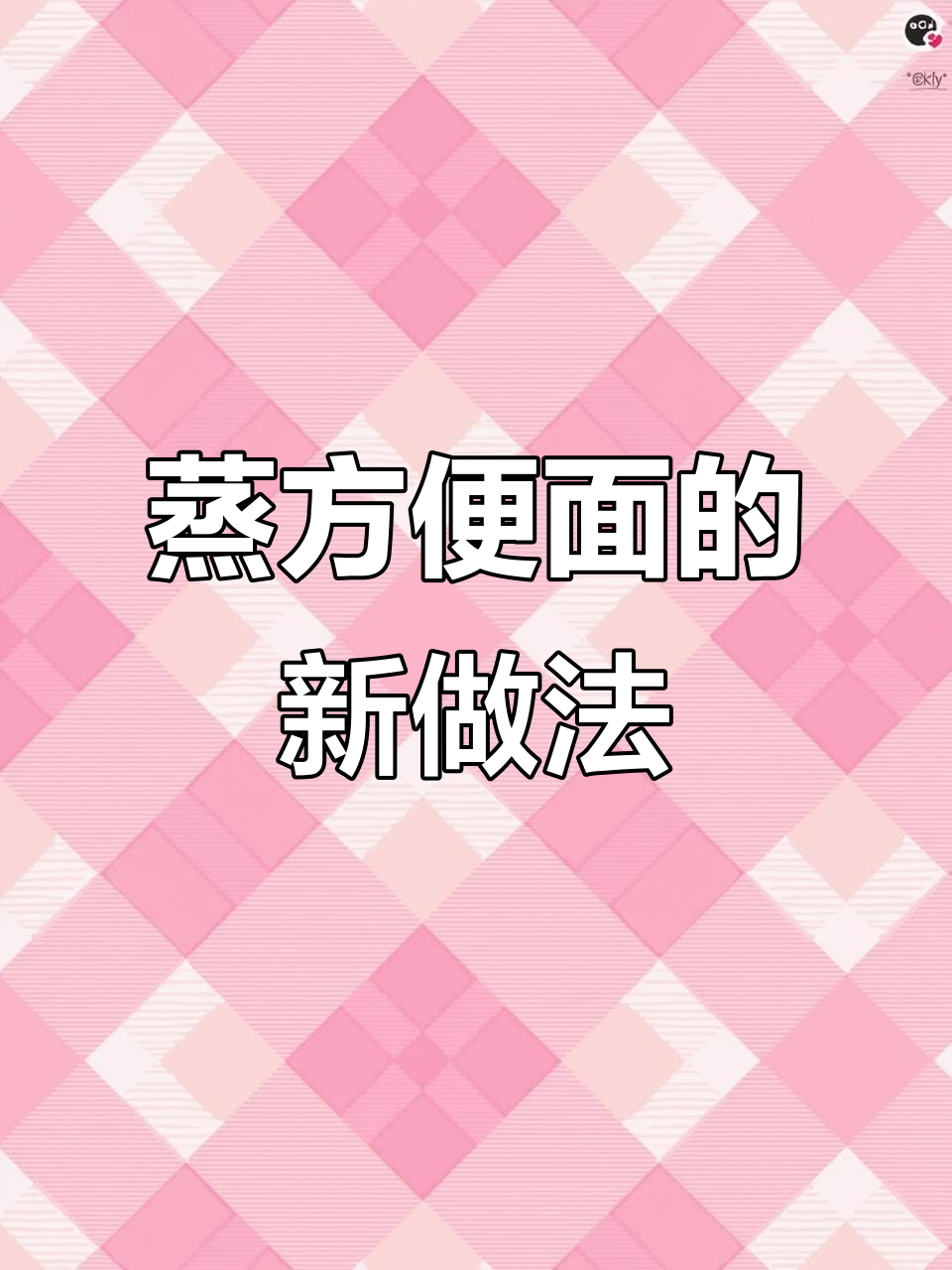 蒸方便面变美食,配菜轻松搞定