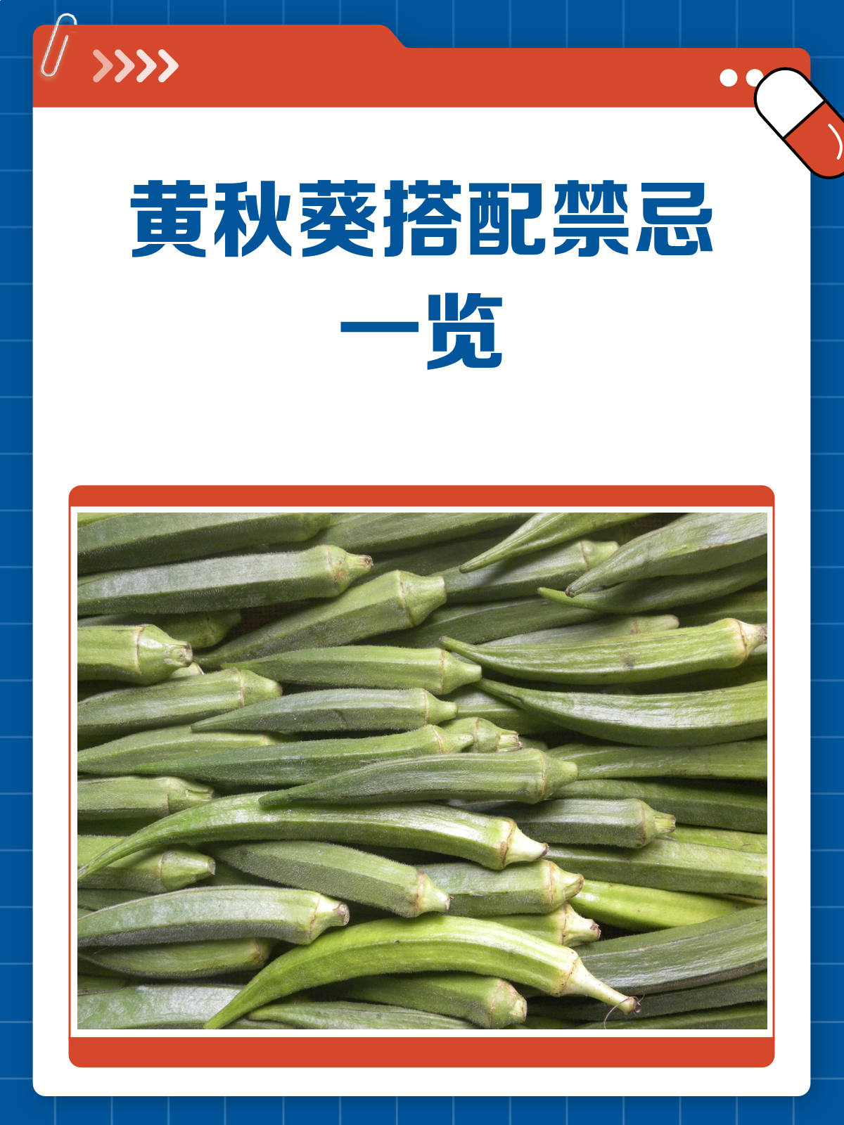 黄秋葵的搭配禁忌,你中招了吗?