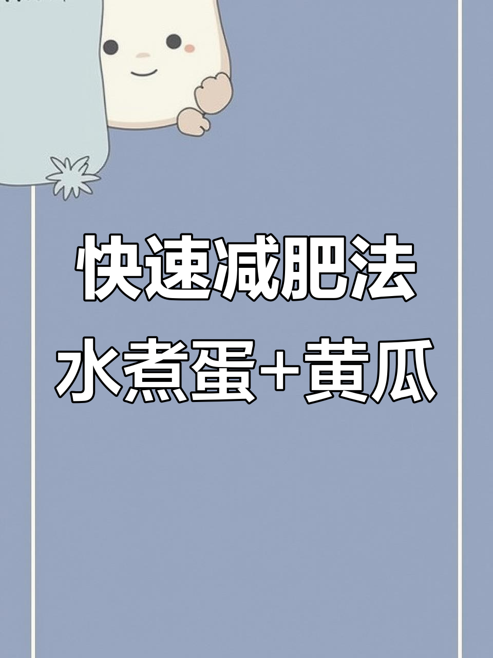 水煮蛋配生黄瓜,油醋汁加持轻松瘦身