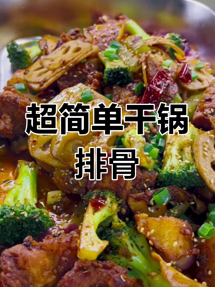 干锅排骨,做法超简单!炒出硬朗口感