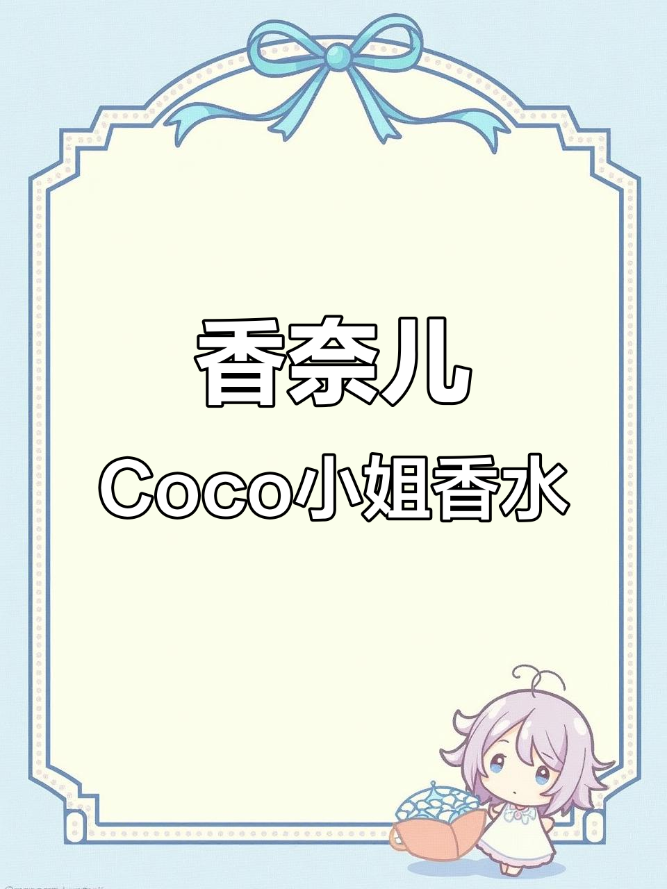 香奈儿Coco小姐香水:经典东方花香,持久留香的贵气逼人