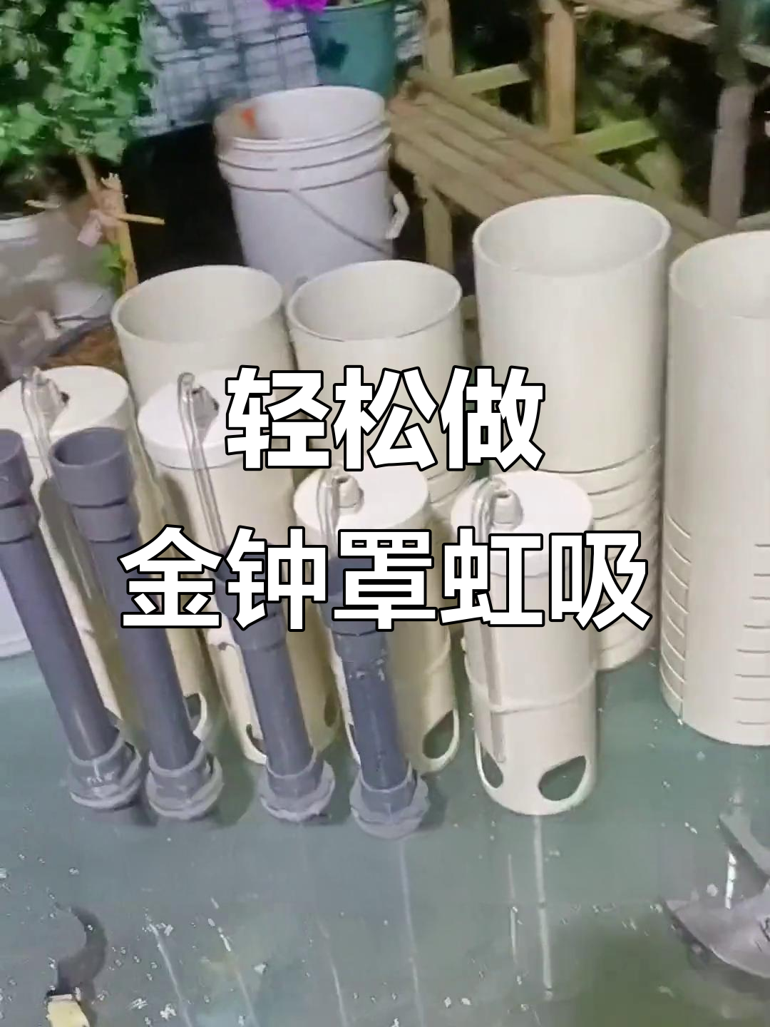 金钟罩虹吸制作揭秘,简单几步搞定家庭鱼菜共生系统