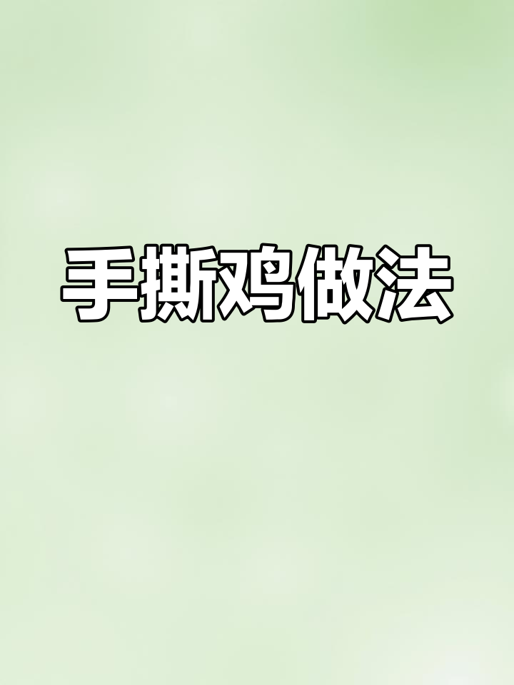 轻松做出200万点赞的麻辣手撕鸡