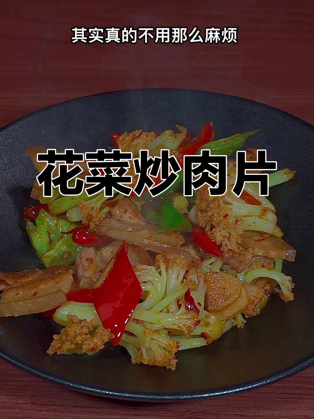 轻松做出香辣花菜炒肉片,家常做法超简单