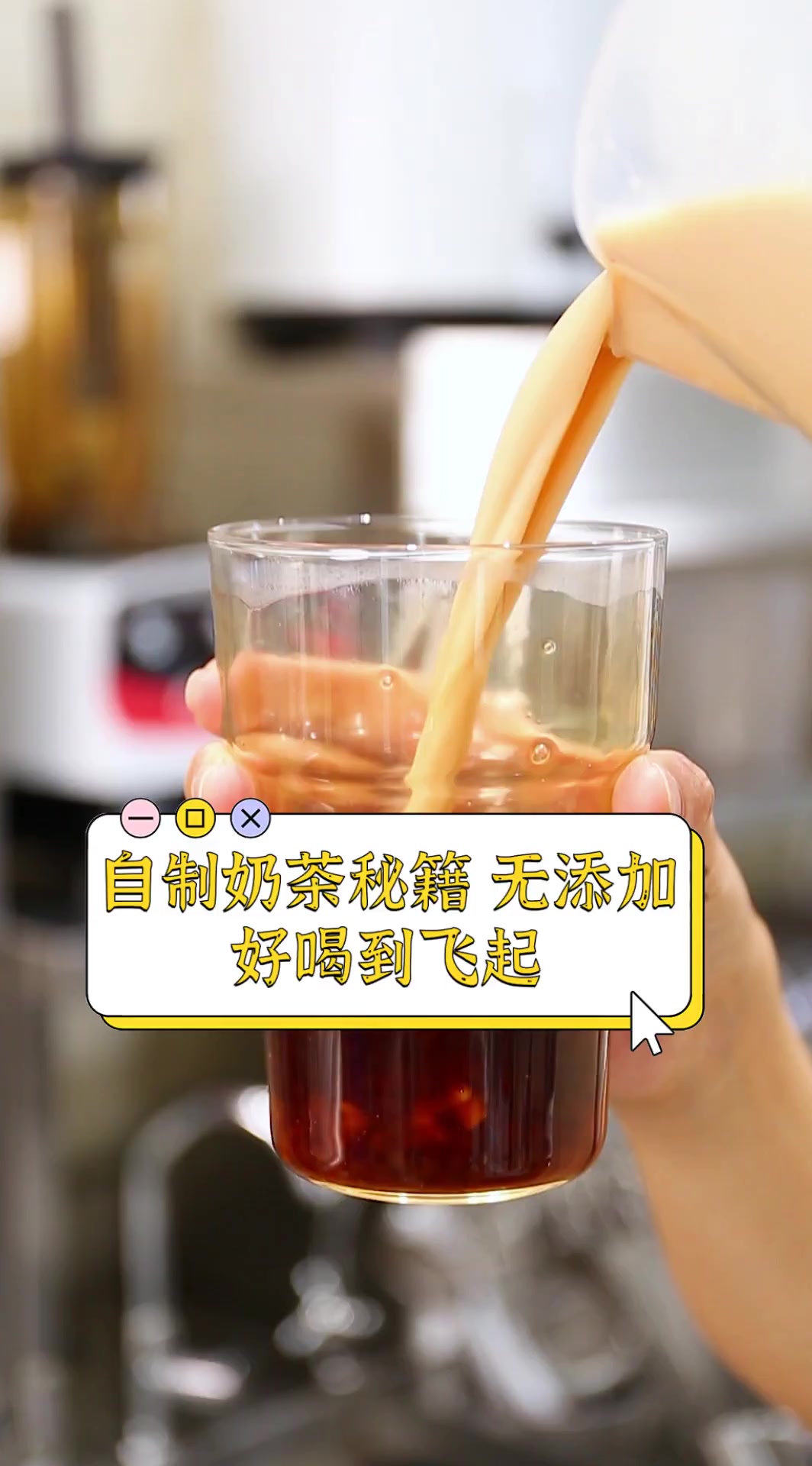 自制奶茶秘籍,无添加,好喝到飞起