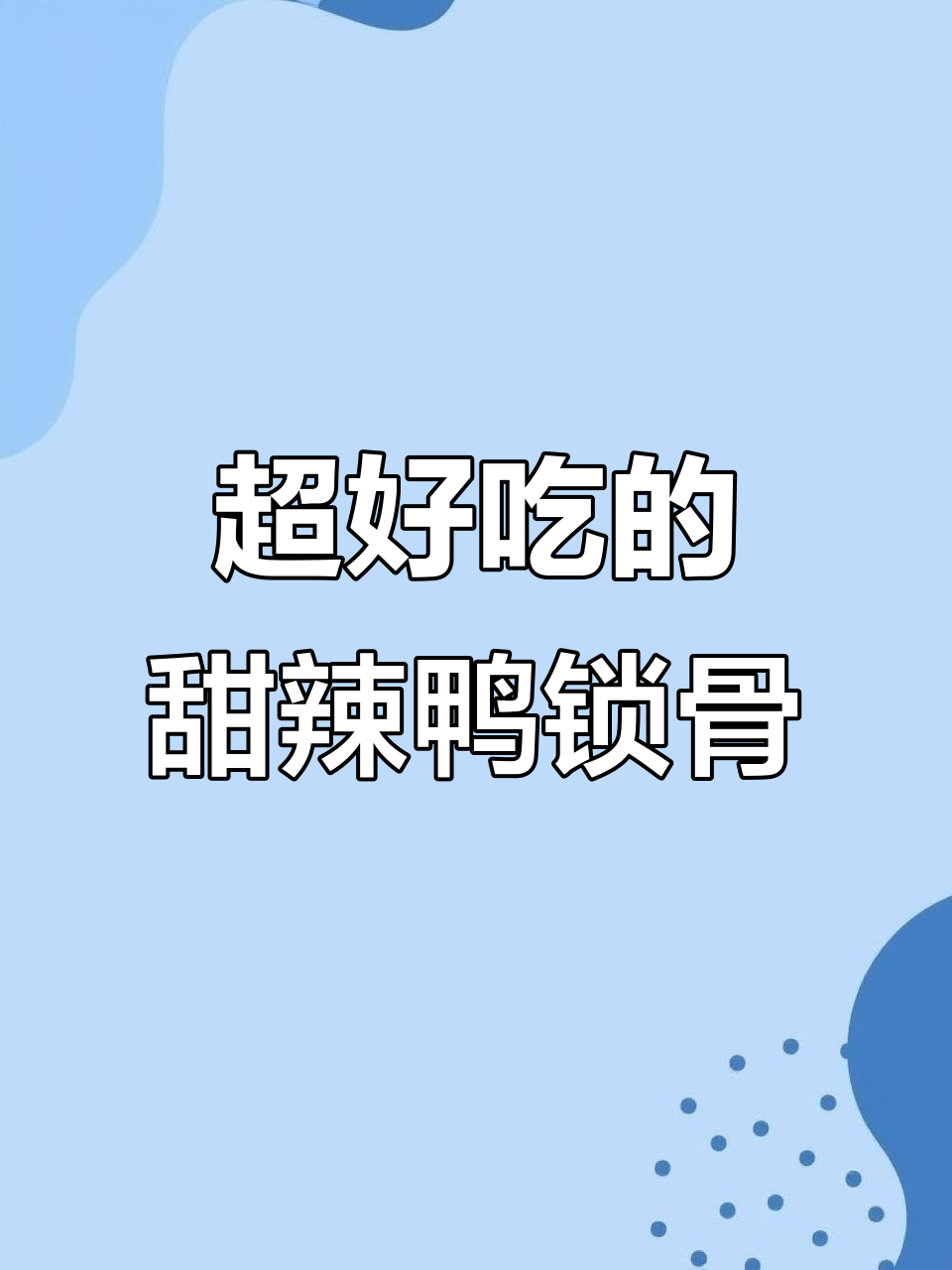 甜辣鸭锁骨,肉质紧实有嚼劲,追剧下酒必备!