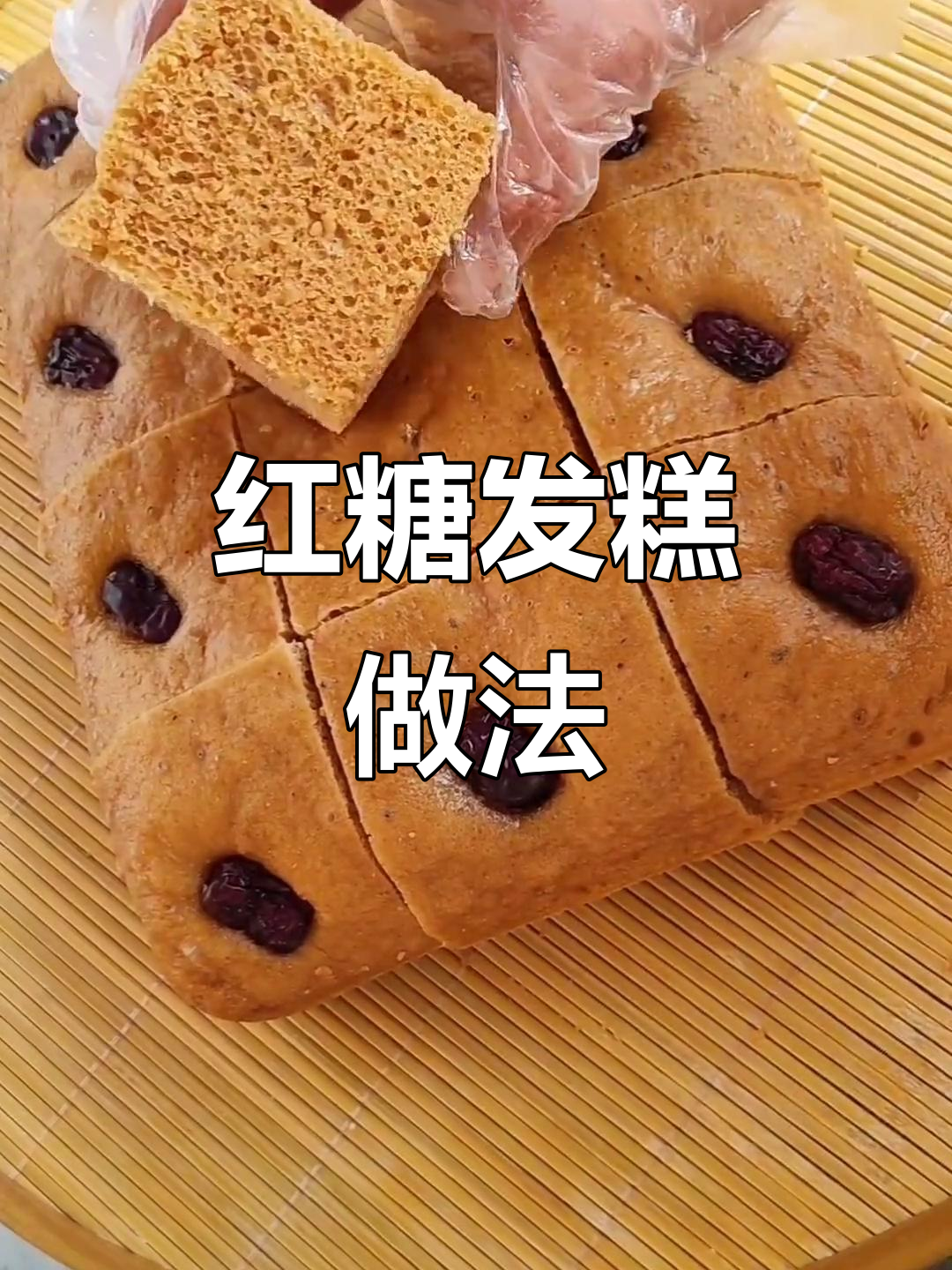 过年必备红糖发糕，简单几步教你做