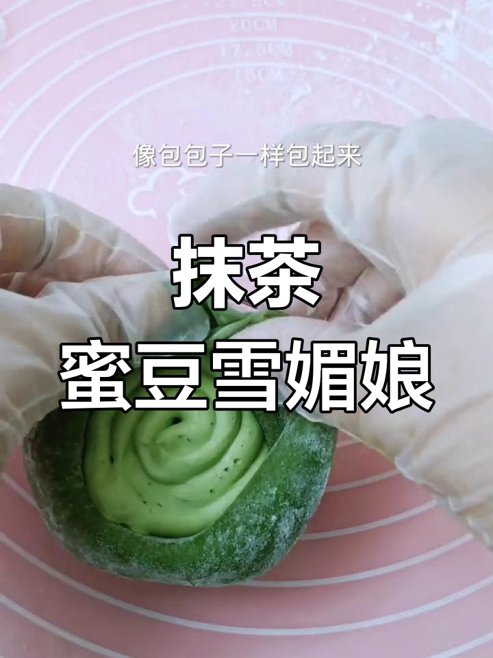 抹茶蜜豆雪媚娘,软糯香甜超治愈!