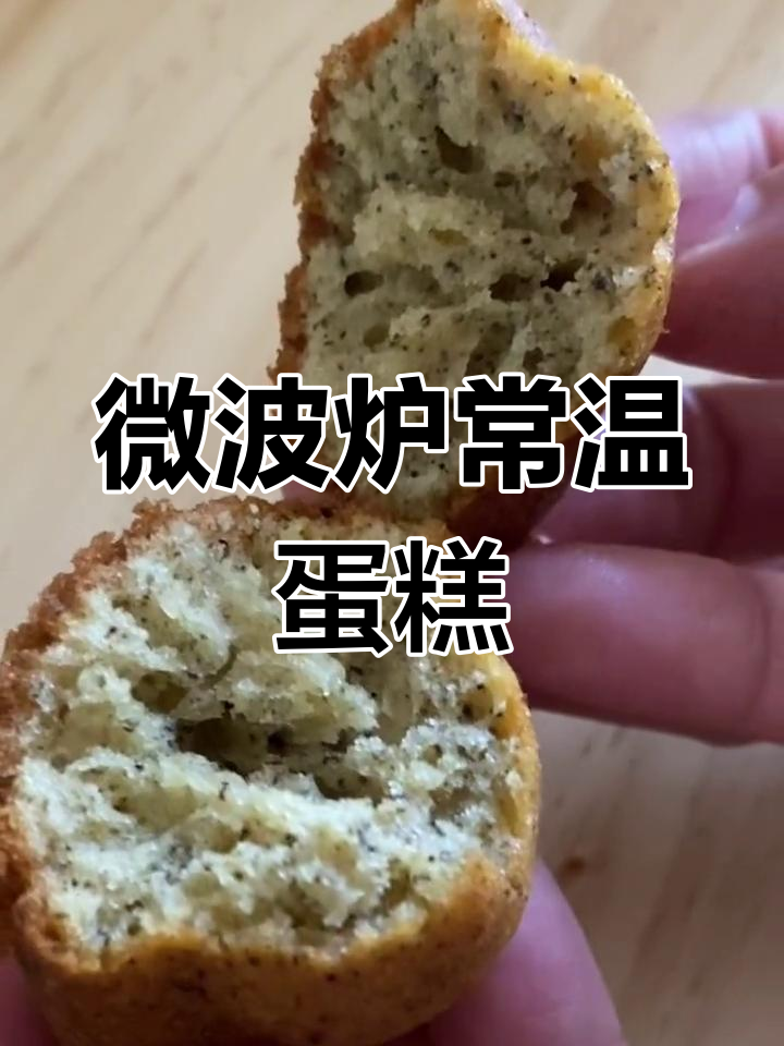 常温蛋糕新吃法,微波炉加热更美味