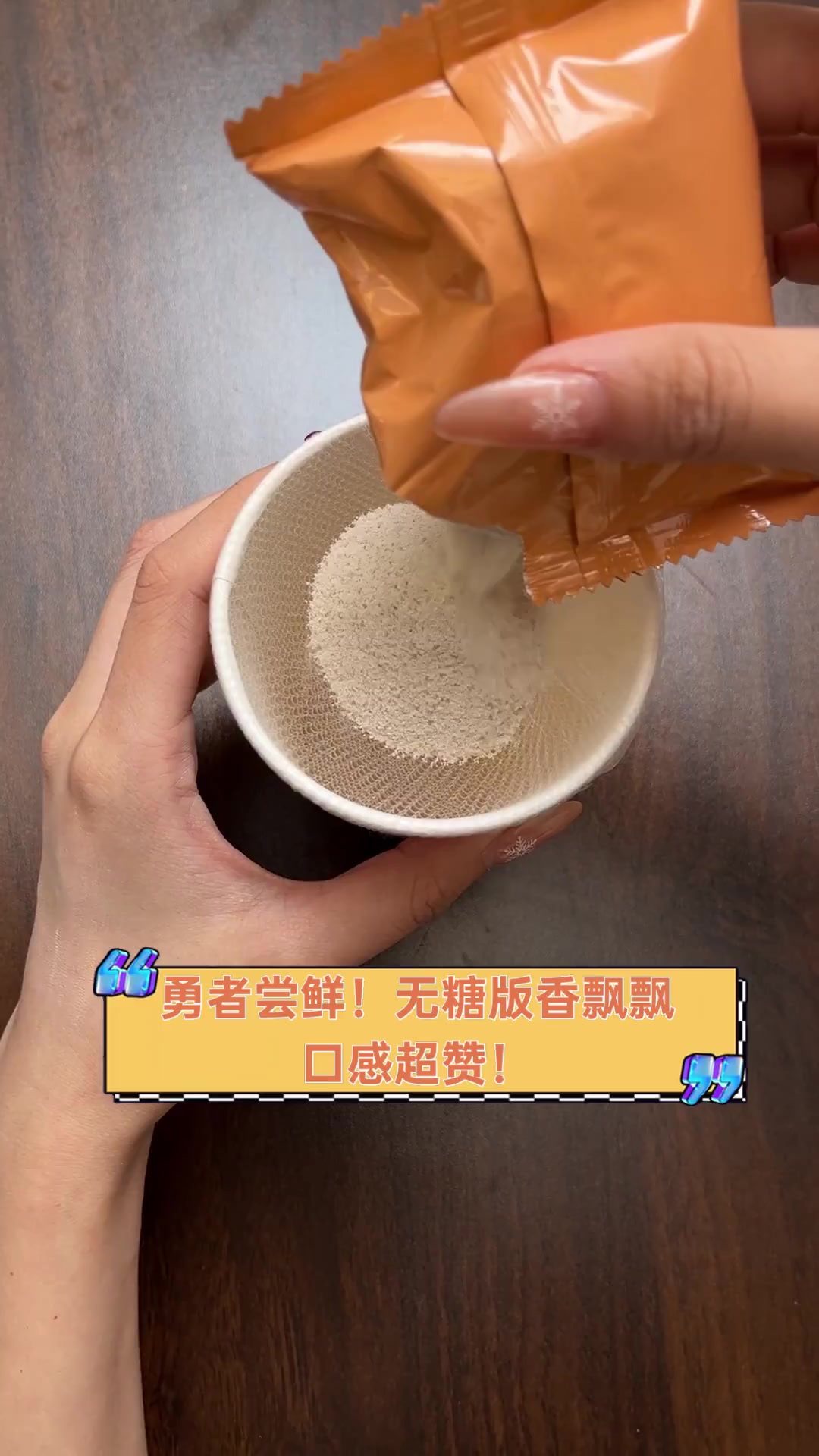 勇者尝鲜!无糖版香飘飘,口感超赞!