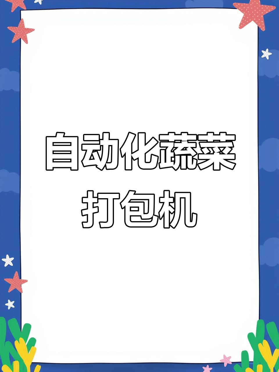 自动蔬菜包装机，精准打孔防夹设计提升效率