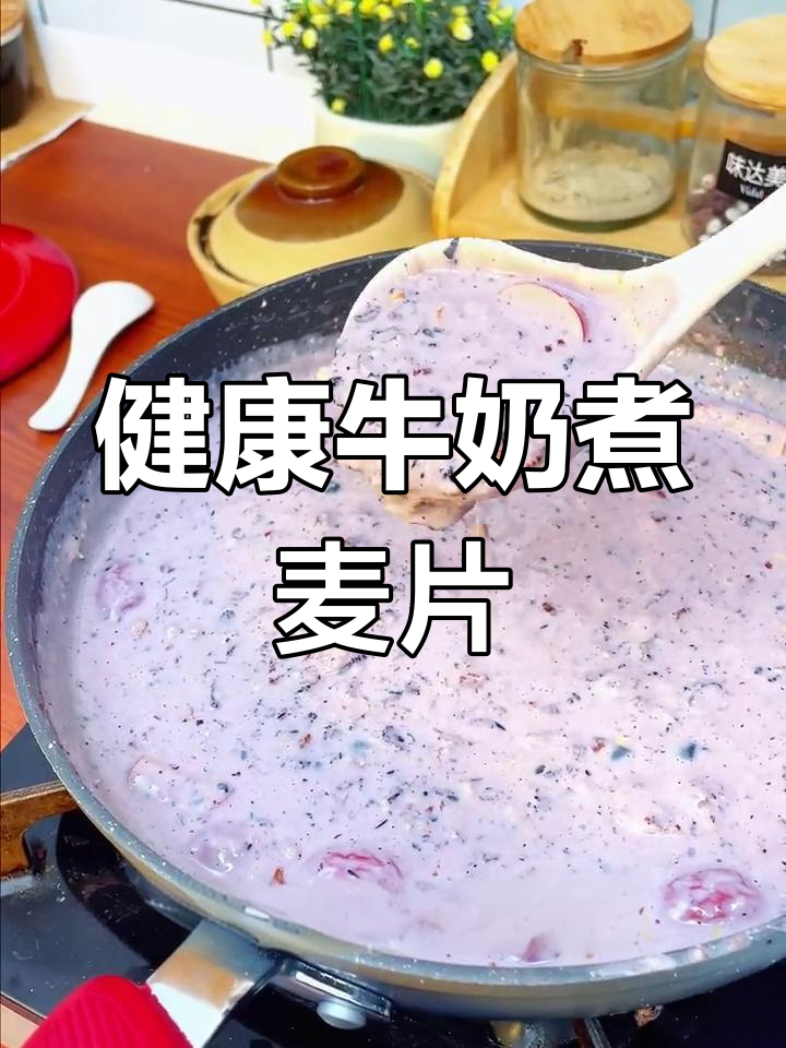 牛奶麦片,营养早餐轻松做