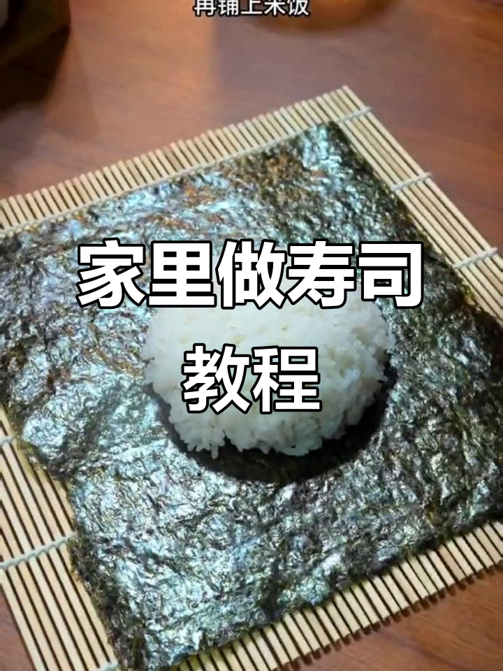 孩子嘴馋想吃寿司?教你家庭自制,简单又美味