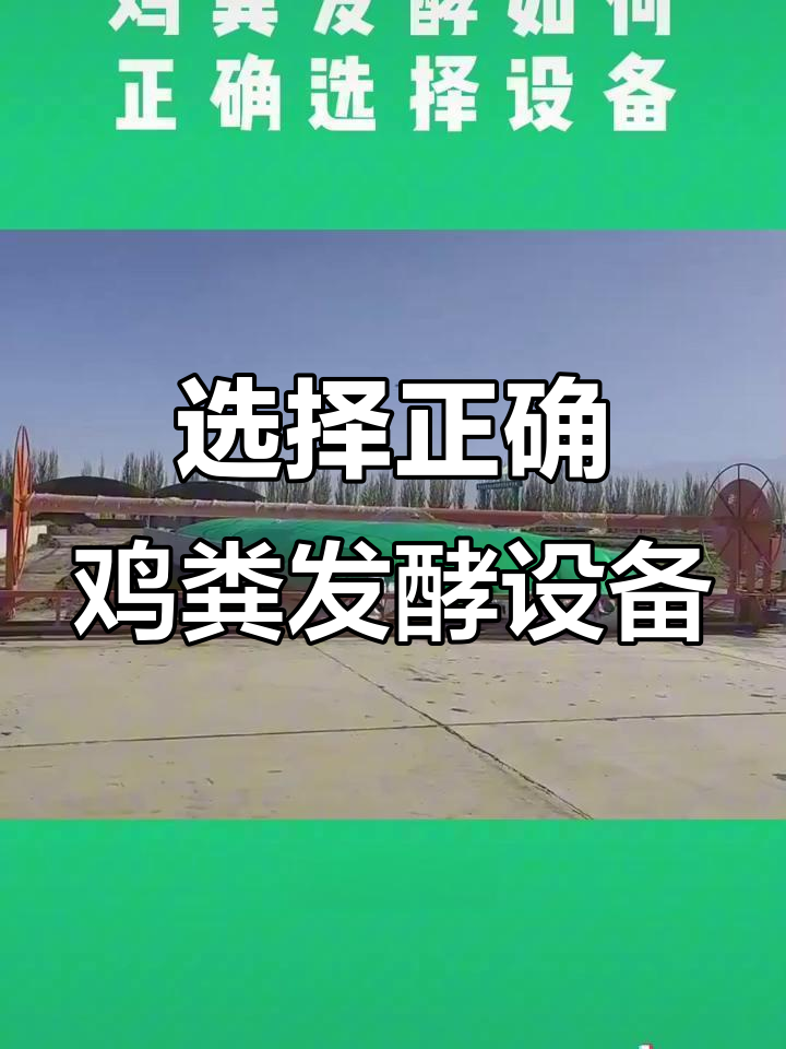 鸡粪发酵设备选择指南:如何高效环保处理