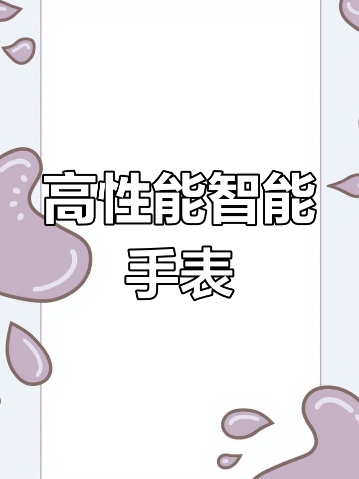 智能手表新突破,性能大幅提升