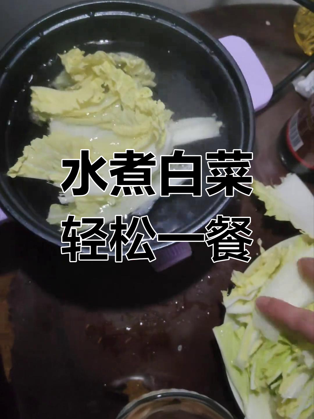 简单水煮白菜,配辣椒面和生抽调味