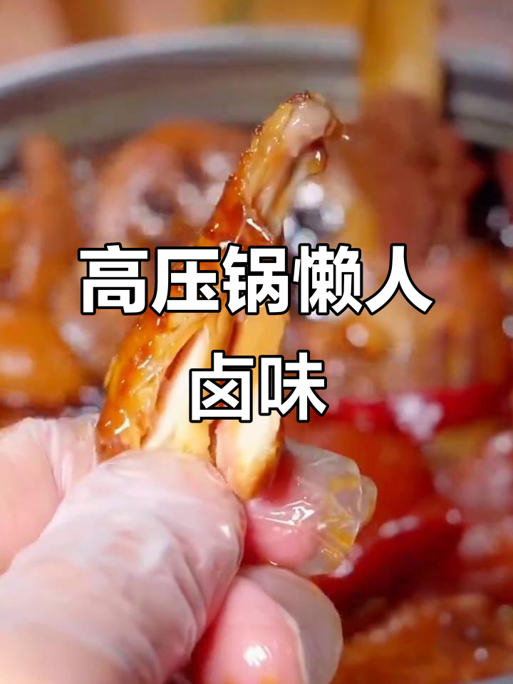 在家轻松做卤味,高压锅搞定鸡腿猪蹄