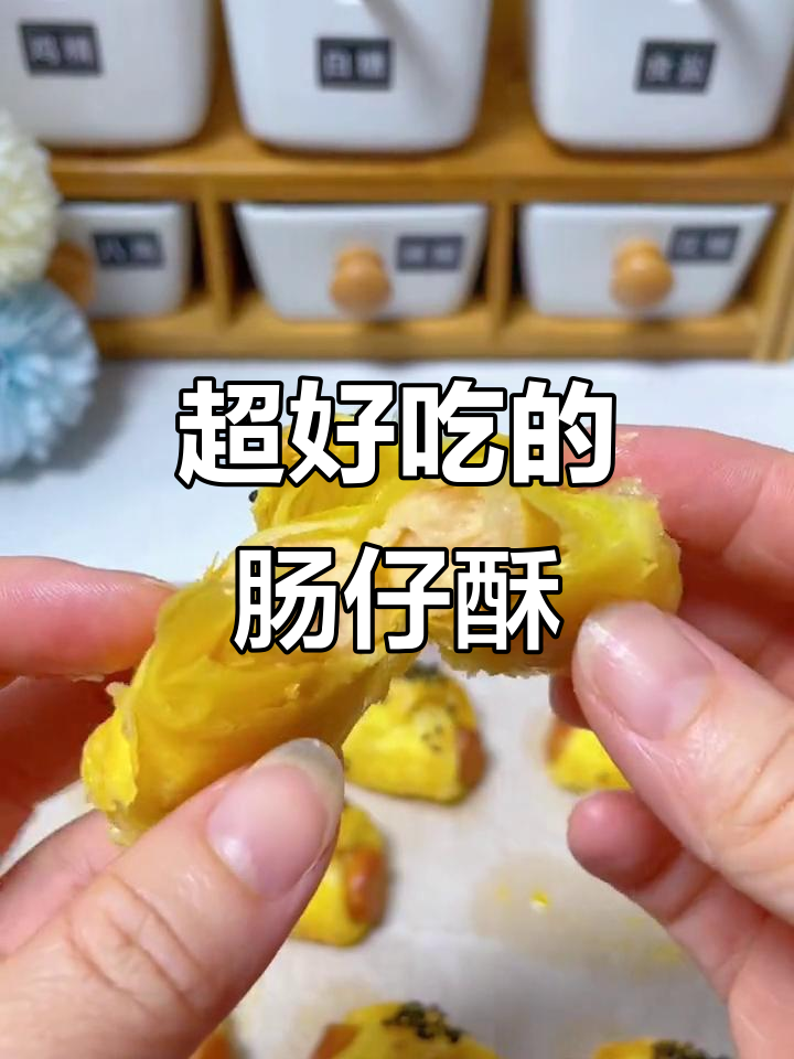 这款肠仔酥太好吃,外焦里嫩!空气炸锅轻松做