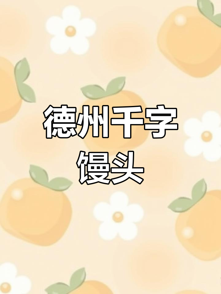 德州平原千字馒头,老面发酵劲道十足,无添加剂更健康