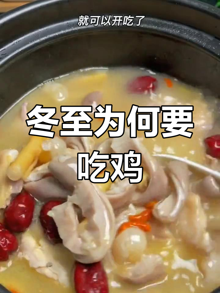 冬至南北习俗大不同,吃鸡补身有讲究