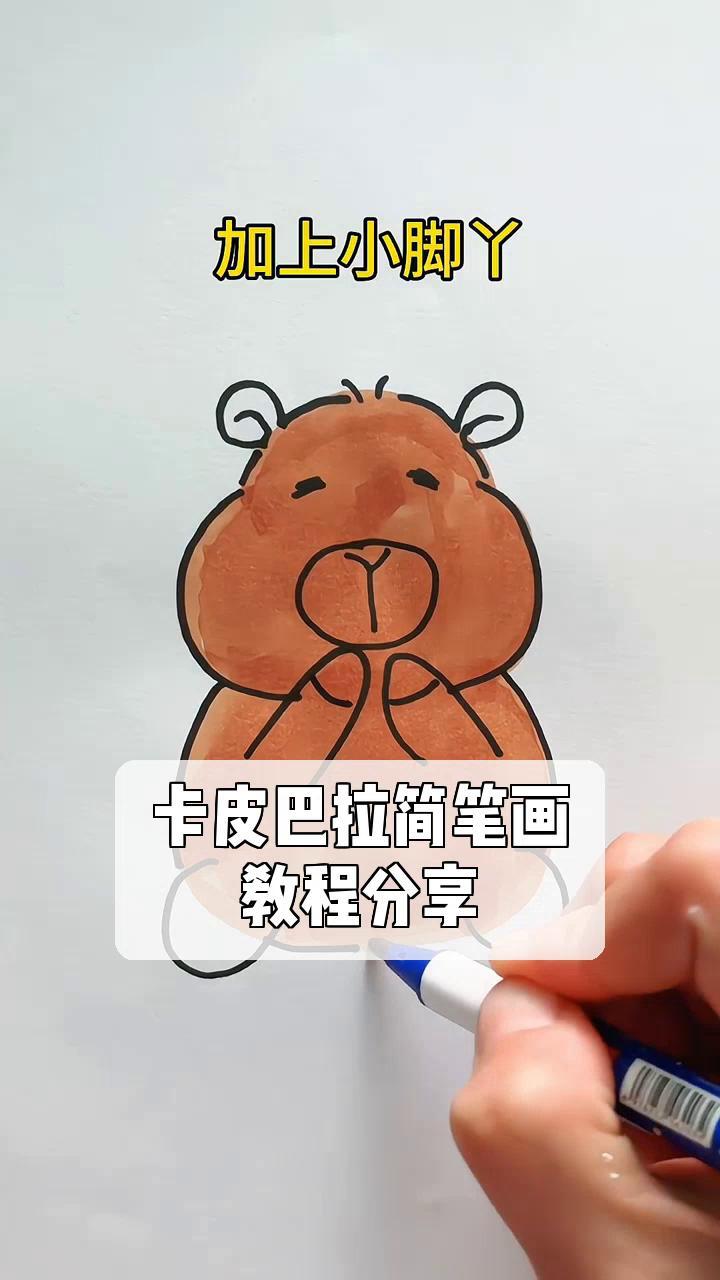 卡皮巴拉简笔画,教程分享