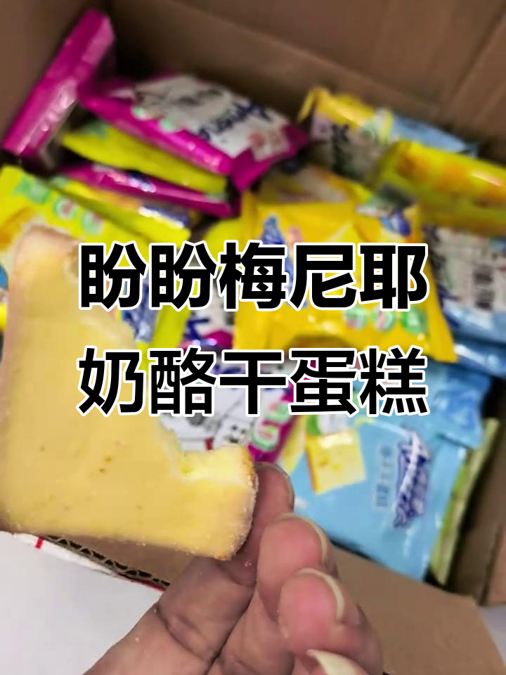 追剧必备!盼盼梅尼耶奶酪干蛋糕,香脆可口小零食