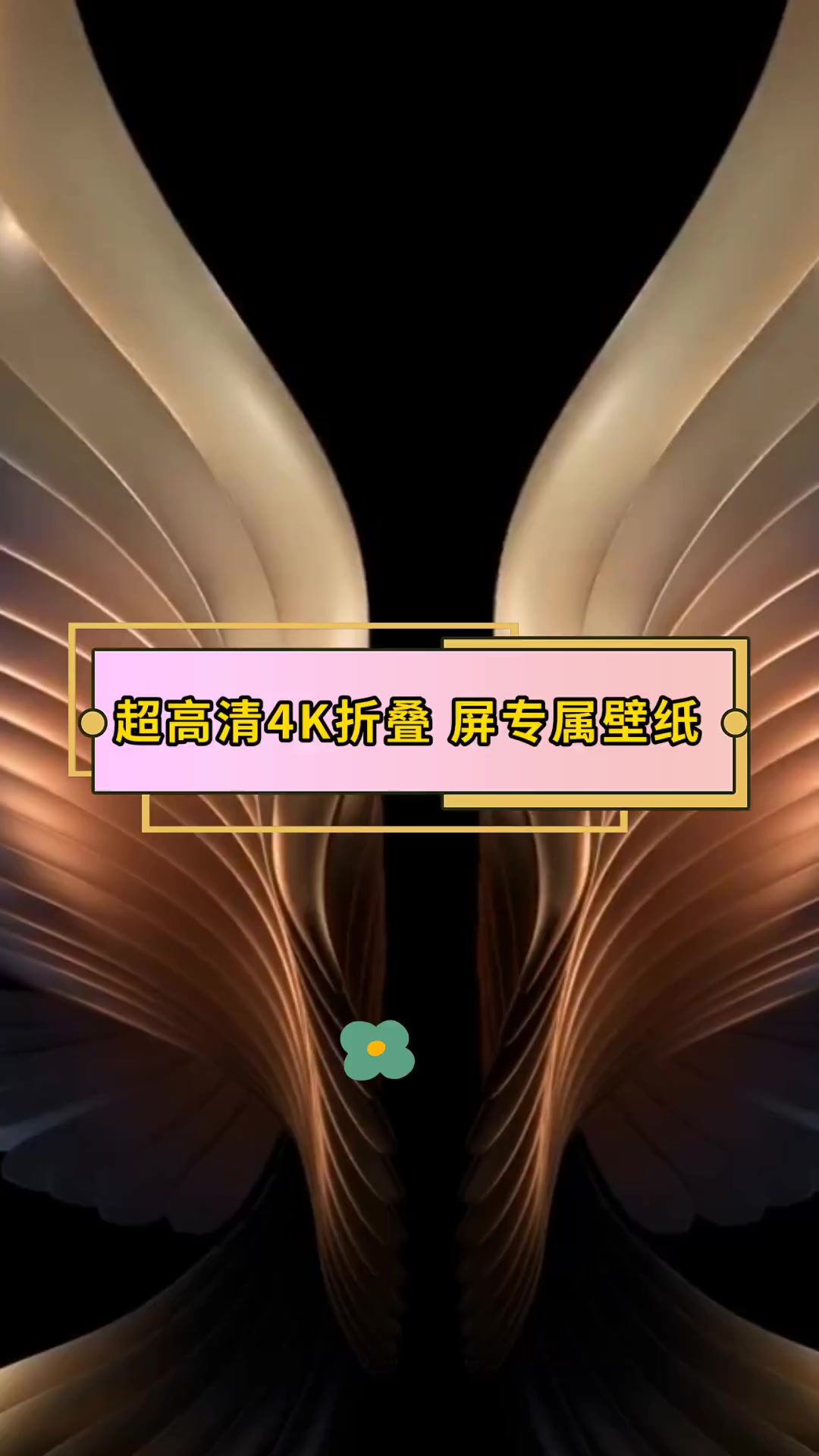 超高清4K折叠 屏专属壁纸