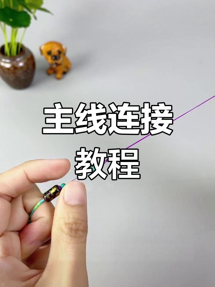 新手钓鱼主线连接技巧全解析