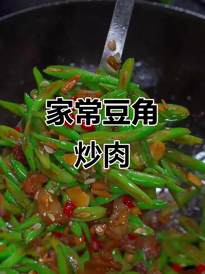 豆角炒肉,家常美味轻松做