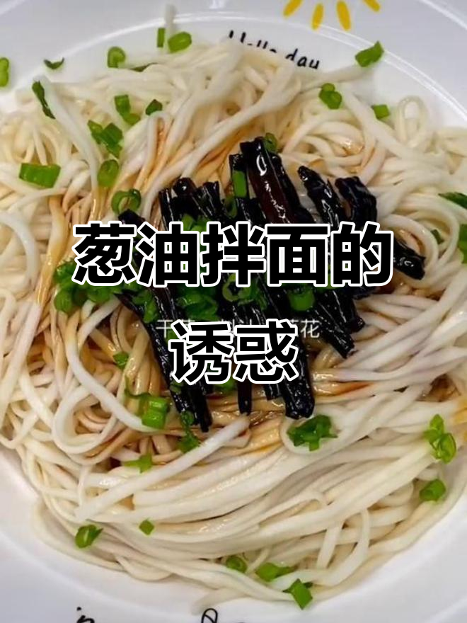 黄磊葱油拌面,简单美味,赶紧试试吧!