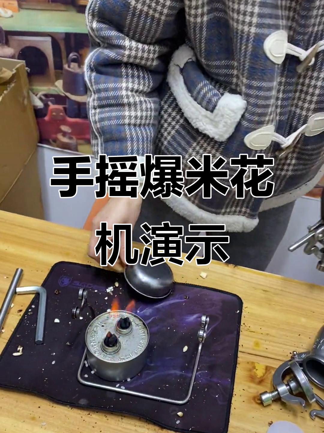 迷你手摇爆米花机，秒变魔术！