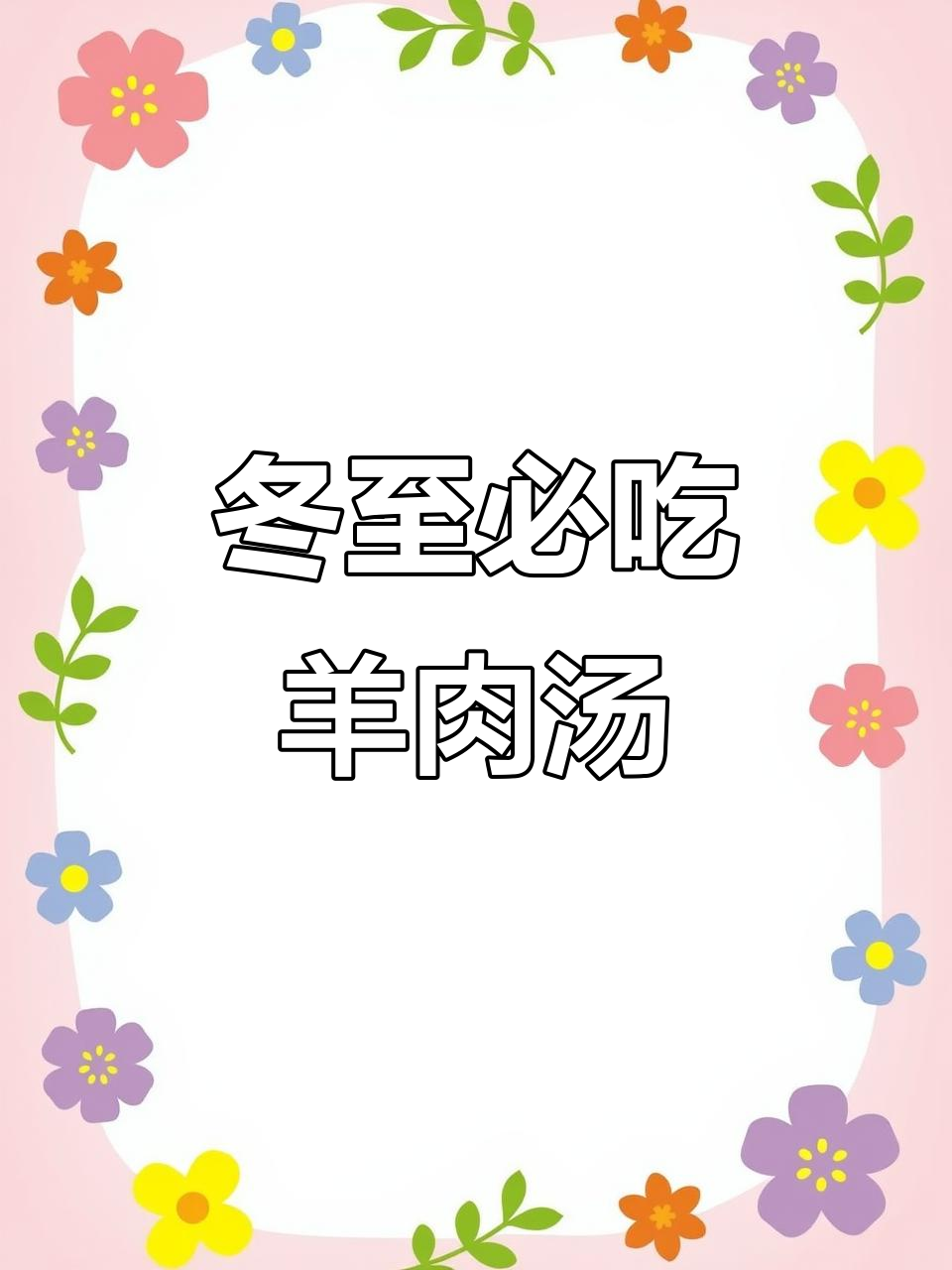 冬至吃羊肉汤,热乎乎的美味你尝过吗?