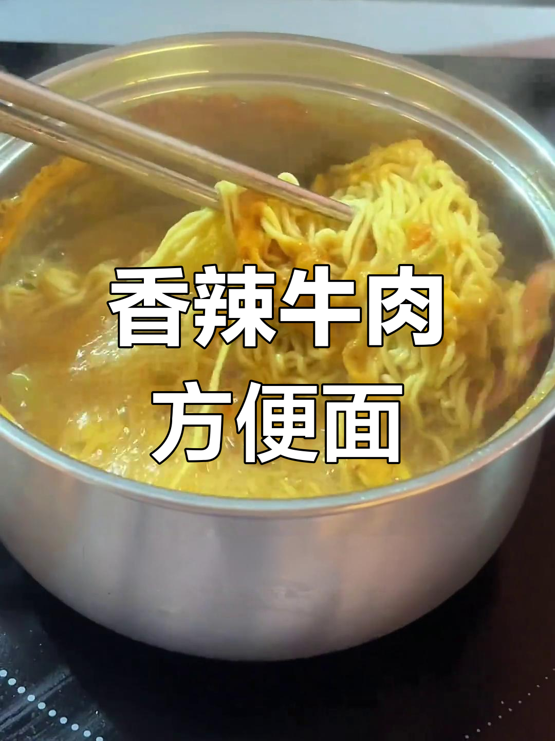 康师傅香辣牛肉面,煮泡两吃