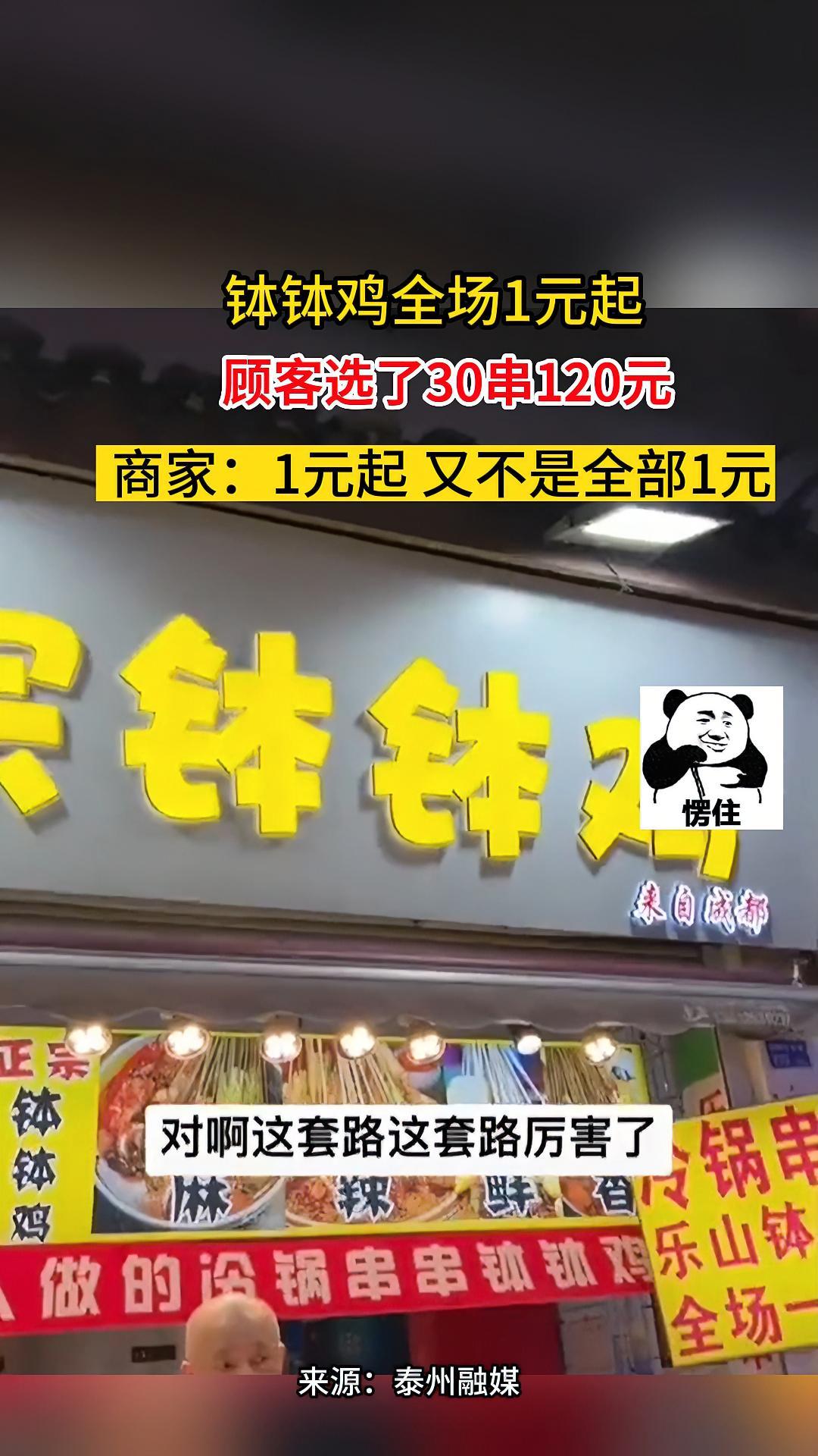钵钵鸡全场1元起,顾客选了30串120元。商家:1元起 又不是全部1元。对此,你怎么看?诚