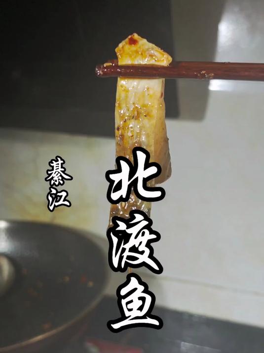 价值被严重低估的重庆江湖菜，解锁綦江北渡鱼最详细做法！