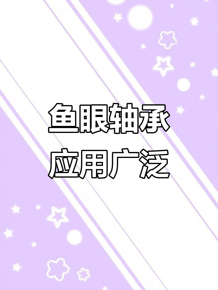鱼眼轴承：广泛应用于杆端关节，承受重负荷无压力