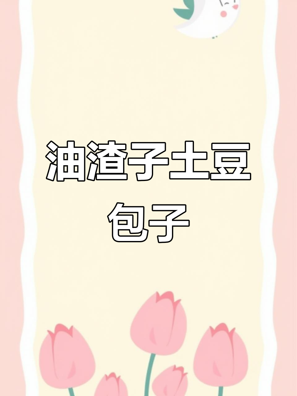 家乡味油渣土豆包子,香喷喷的自制美味