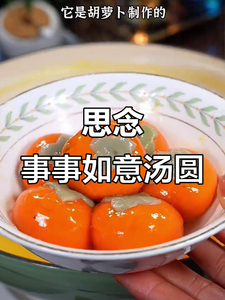 冬至必备!这款思念事事如意汤圆,颜值高又好吃