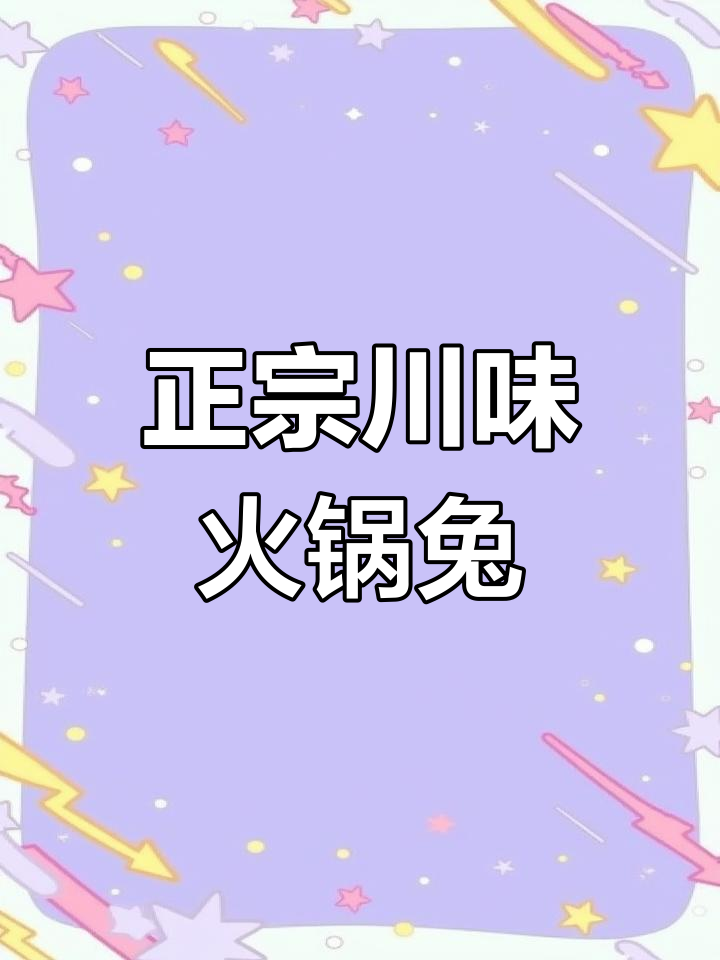 川味火锅兔的正宗做法,麻辣鲜香过瘾