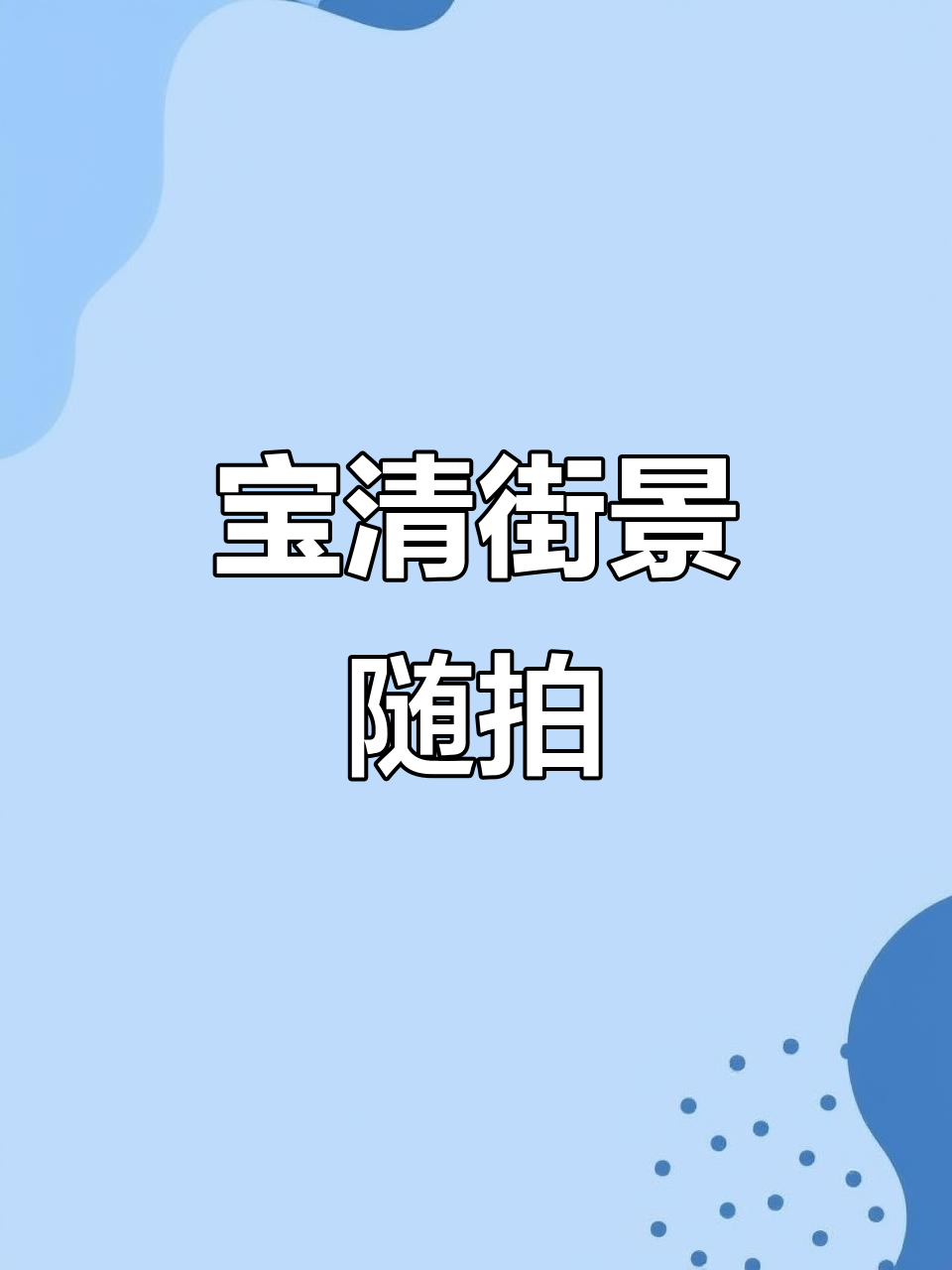双鸭山宝清中央大街,阳光下的生活瞬间