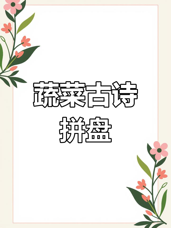 蔬菜拼盘与古诗的完美结合,创意十足!