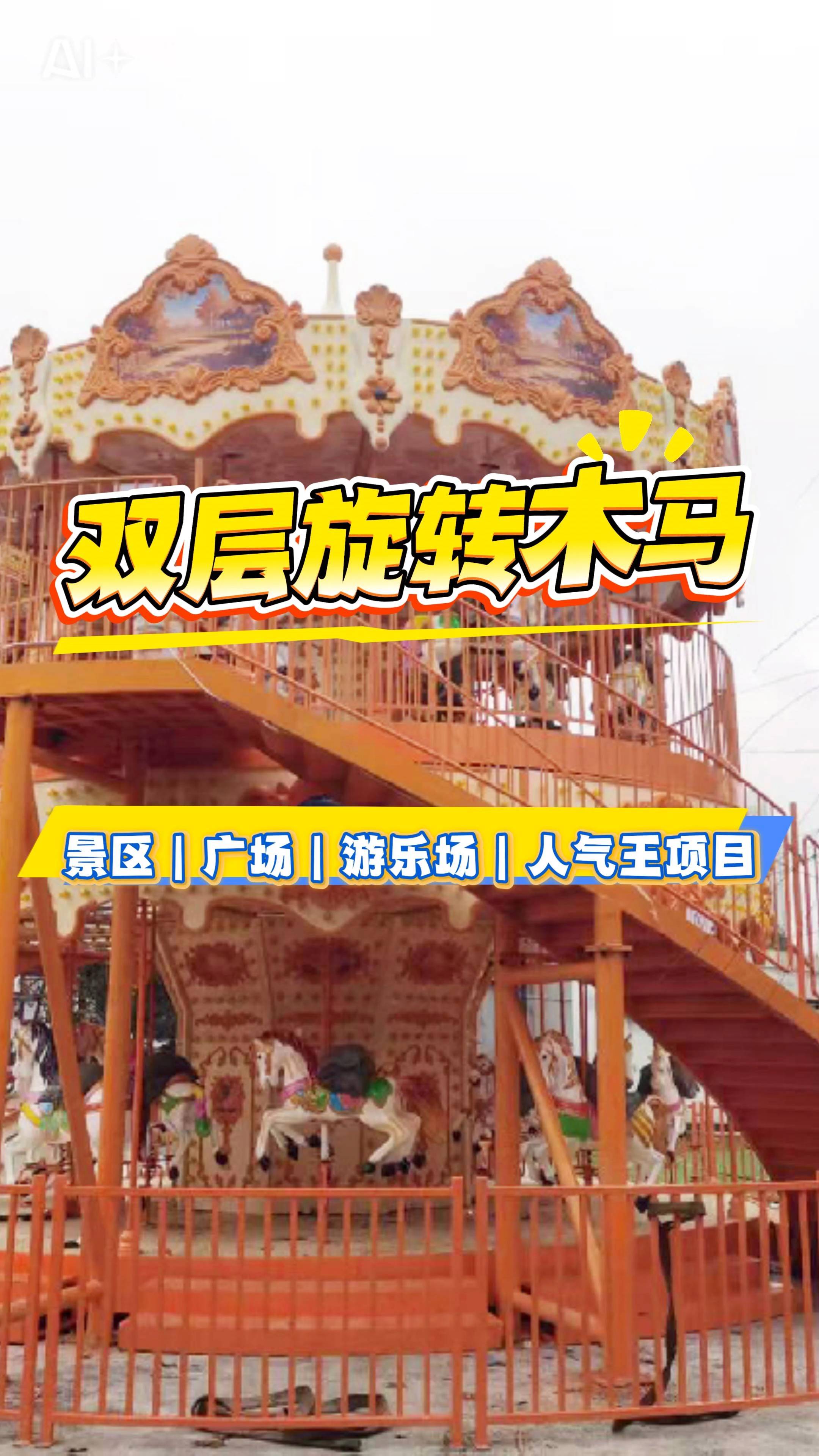 双层转马景区广场/游乐场人气王