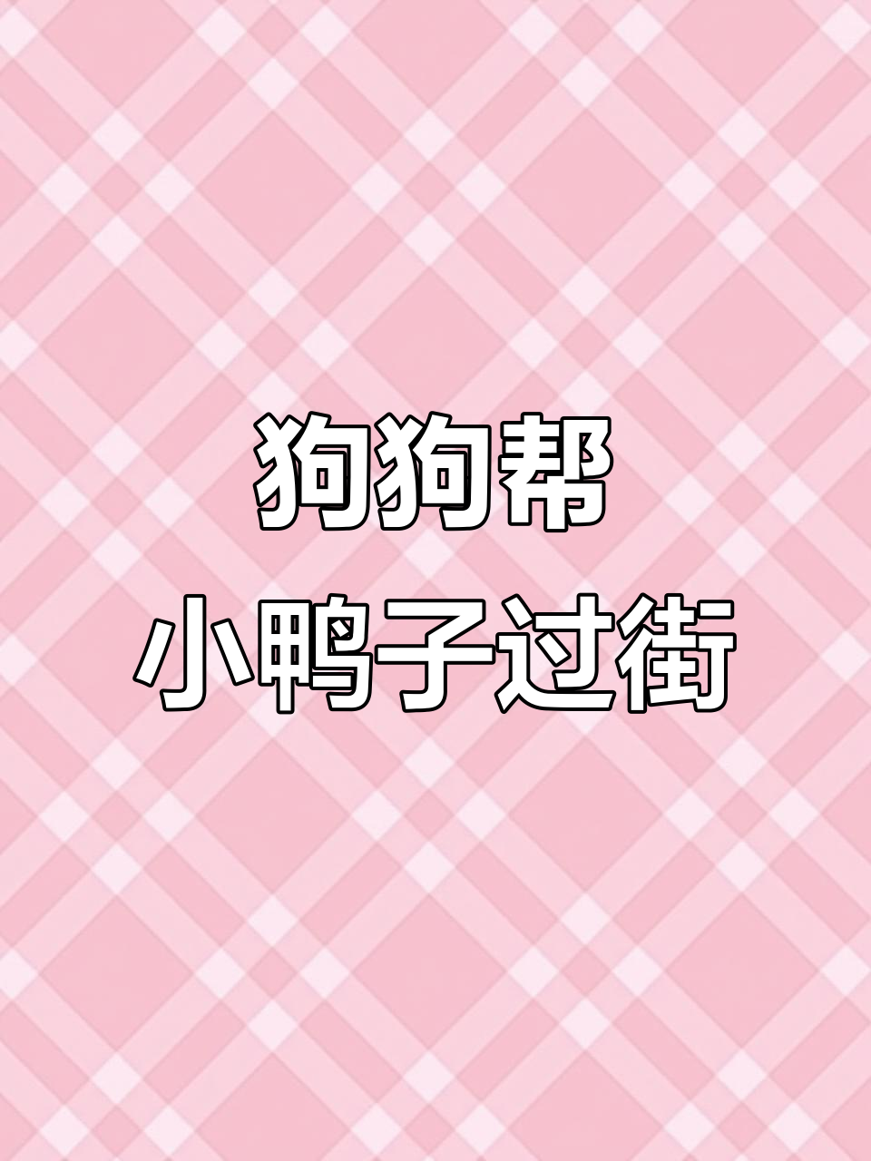 小狗牵小黄鸭过马路,卡住后保安帮忙解困