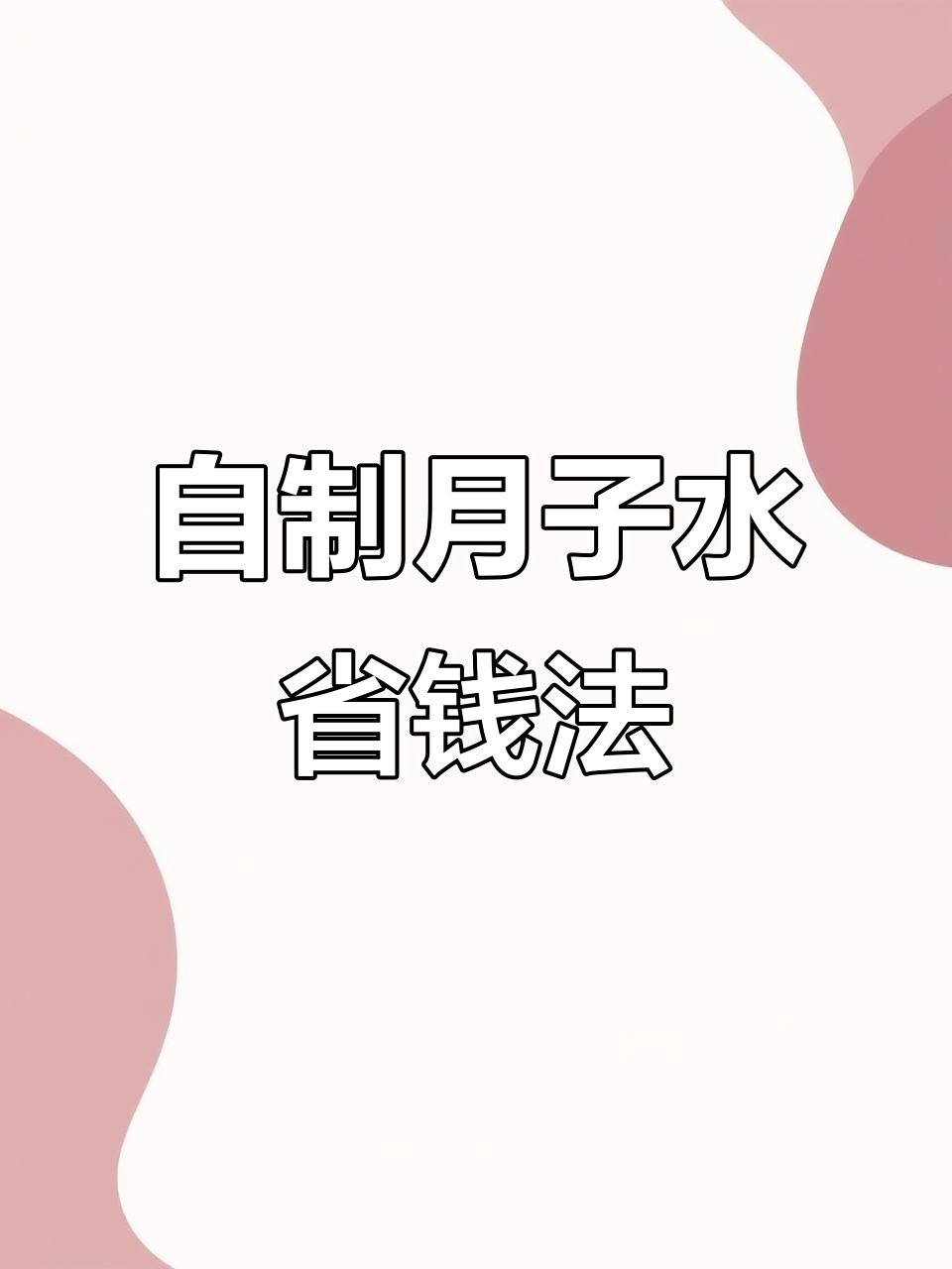 52元自制月子水，42天全攻略！