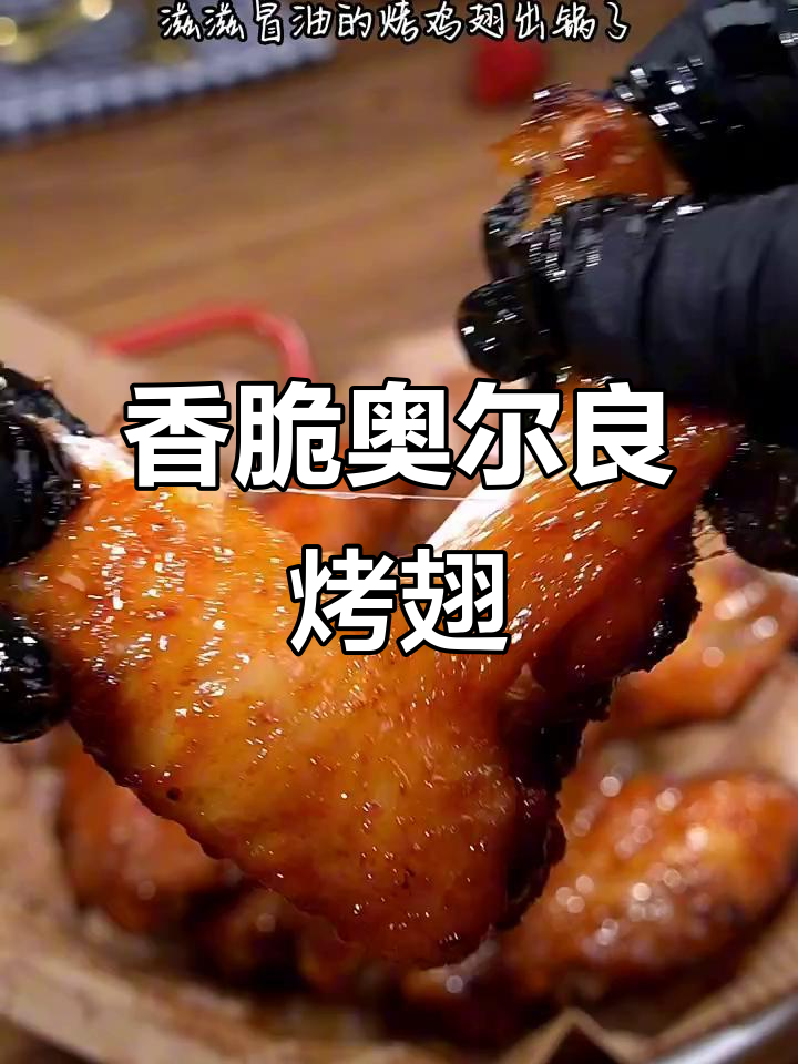 奥尔良烤翅,空气炸锅轻松做,鲜嫩多汁让人停不下来