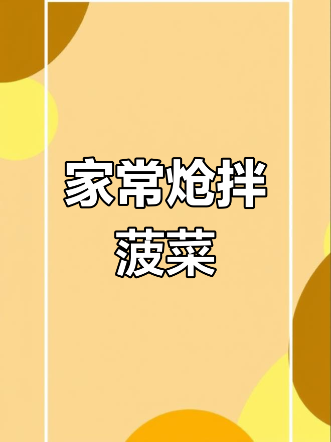 清爽炝拌菠菜,简单又营养