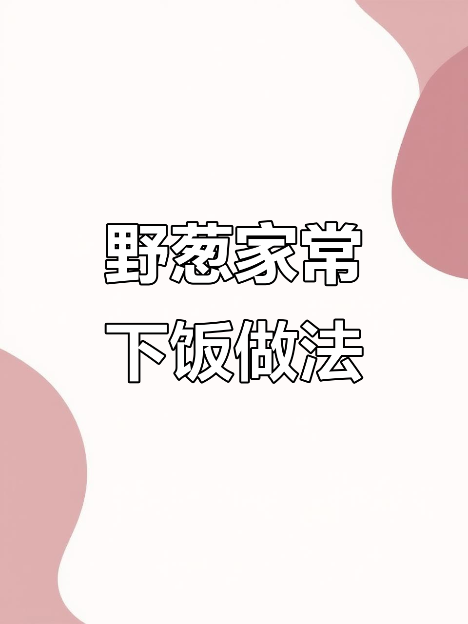 野葱的8种绝妙吃法,炒鸡蛋、腊肉都能轻松搞定!