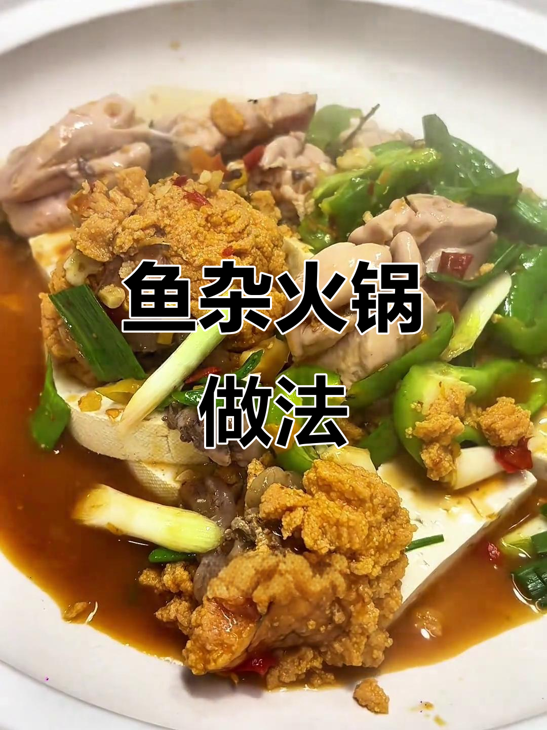 鱼杂火锅，新鲜食材轻松做，汤底宽一点更美味